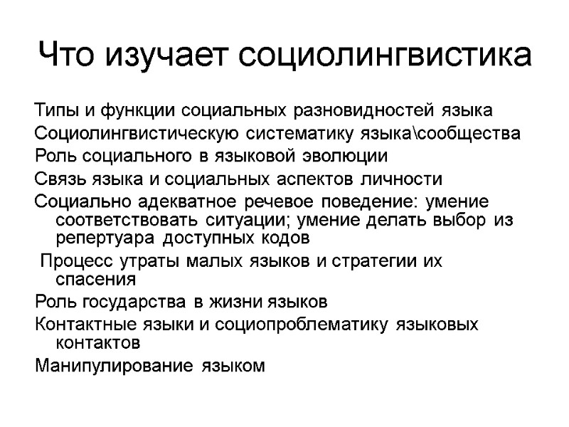Что изучает социолингвистика Типы и функции социальных разновидностей языка Социолингвистическую систематику языка\сообщества  Роль